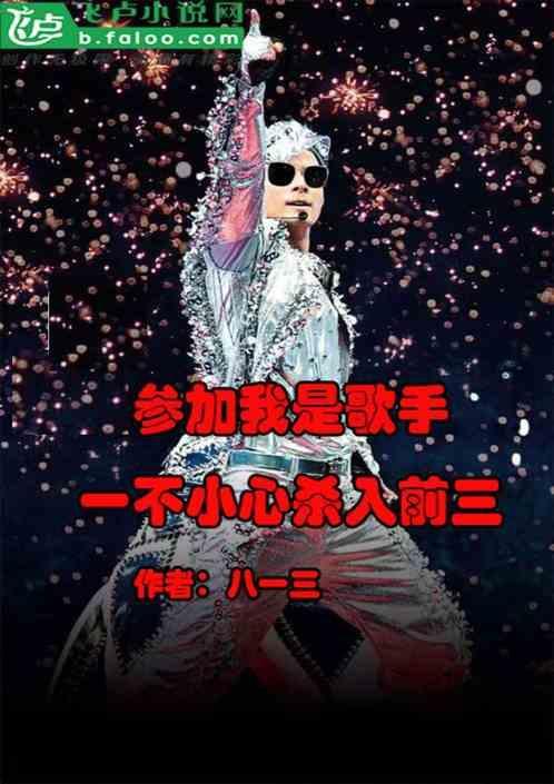 两次参加我是歌手