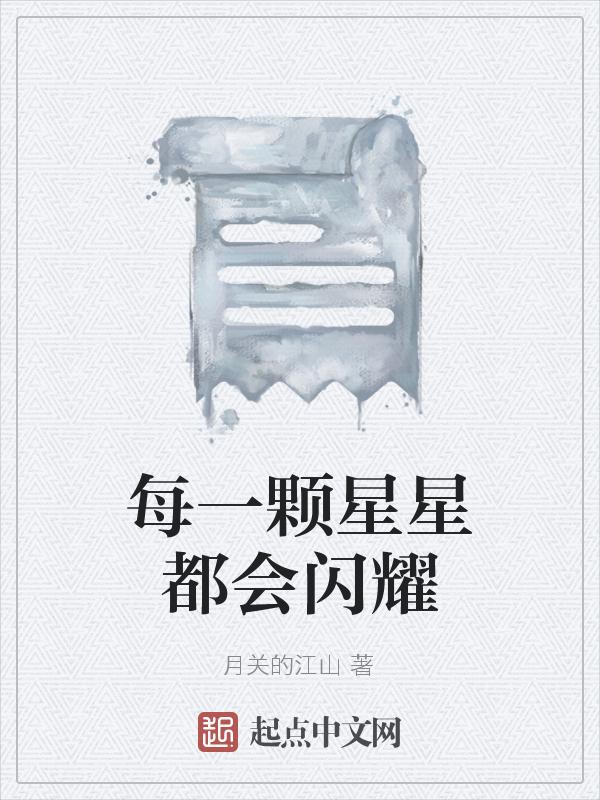 每一颗星星都能照亮夜空