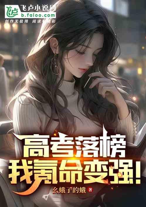 我高考落榜去捞尸