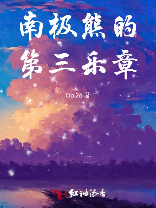 南极熊的第三乐章是什么