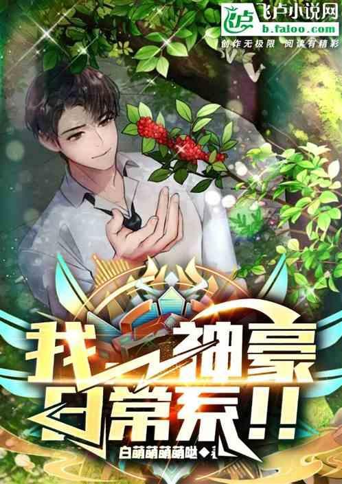 神豪系日常生活