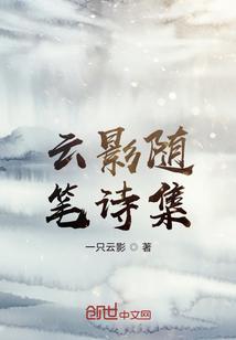 云影随笔诗集有哪些