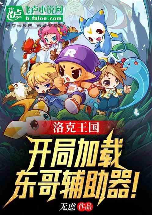 穿越洛克王国开局加载辅助模板免费