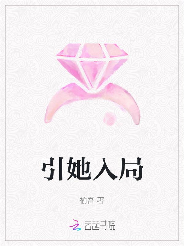 引她入局林心澜扮演者