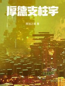 厚德养家