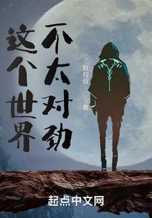 这个世界不太对劲女尊