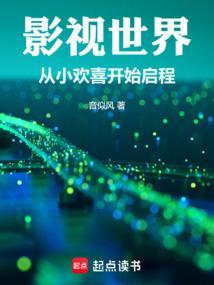 影视世界从小欢喜开始启程免费观看