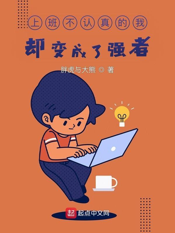 上班不认真的玩笑