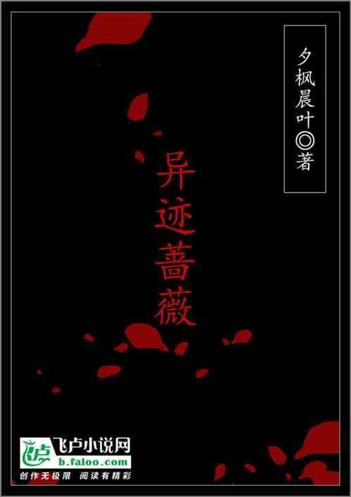 异世蔷薇结局和谁在一起了