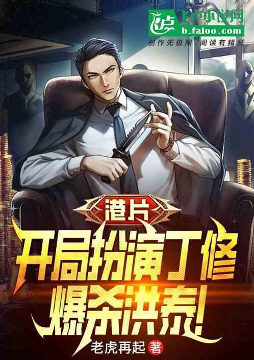 港片开局假冒赌侠免费阅读