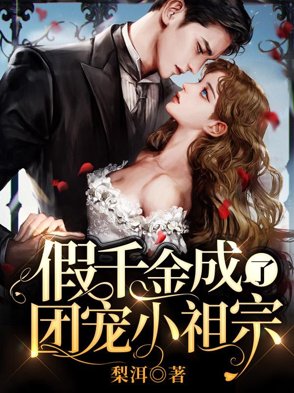 假千金当团宠