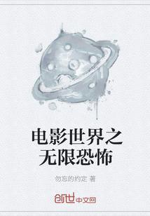 无限世界电影完整版