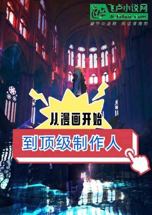 从漫画之王到商业王朝最新章节列表