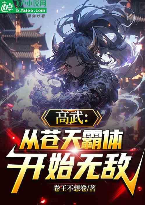 诸天从高武三国开始 鹏云幽冥