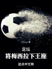 梅西踢的球