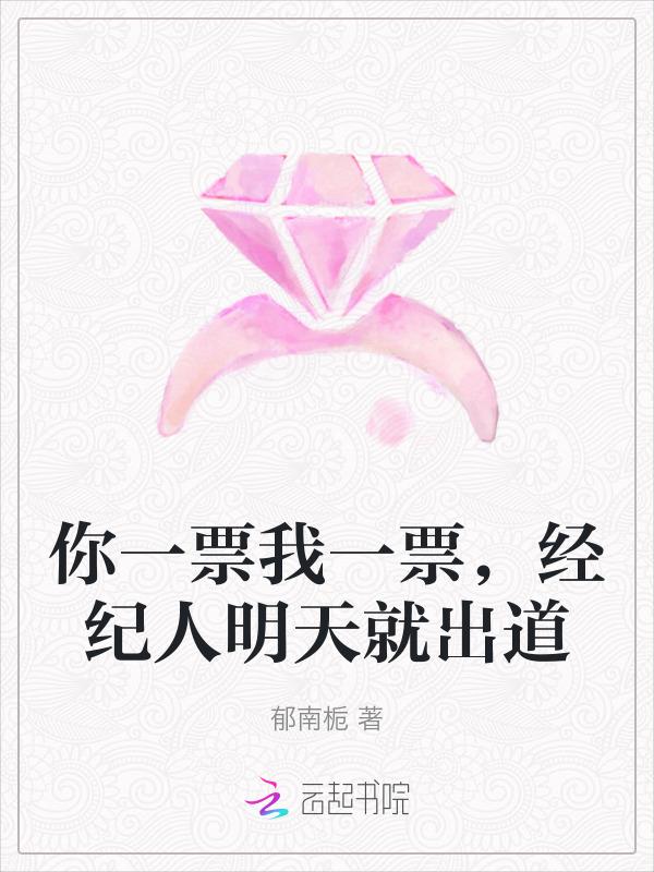 你一票他一票 明天我就能出道