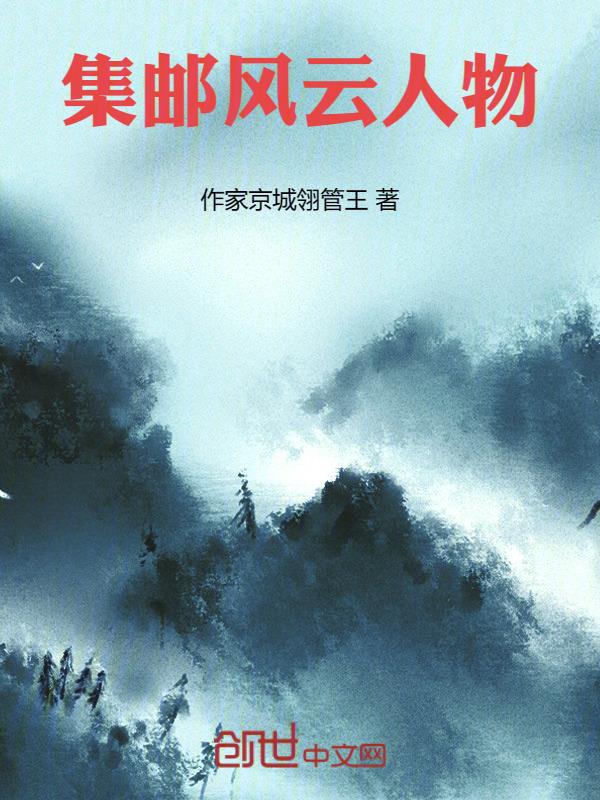 集邮界名人