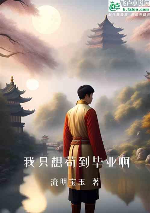 我只想苟到大将