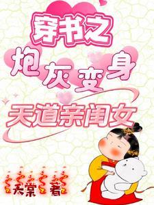 穿书之炮灰变身天道亲闺女在线观看