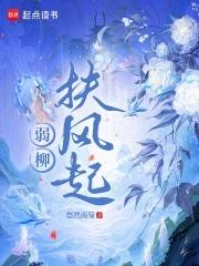 弱柳不扶风