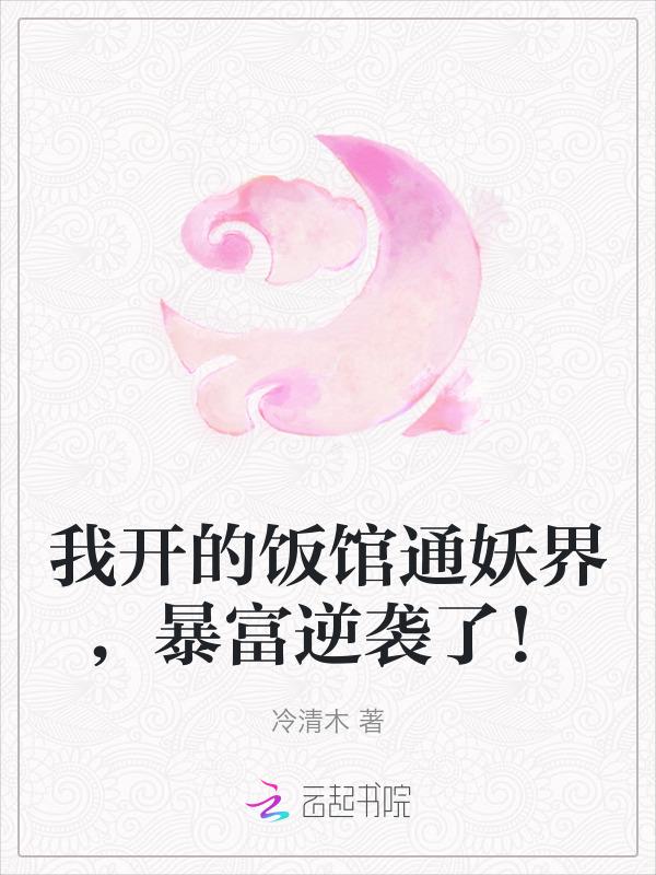 我开的饭馆通妖界暴富逆袭了