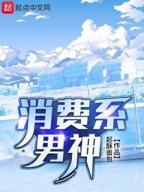 消费系男神陈妍妃最后结局怎么样