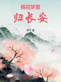 梦里桃花红几回