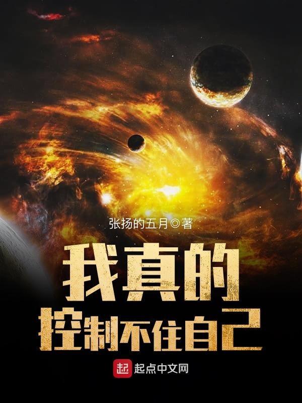 我真的控制住不住我自己