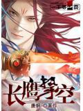 长鹰科技股份有限公司
