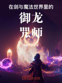 剑与魔法世界观介绍
