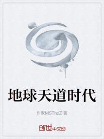 地球之天道掌控者