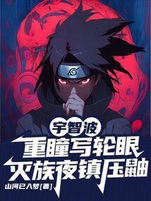 宇智波写轮眼能力大全