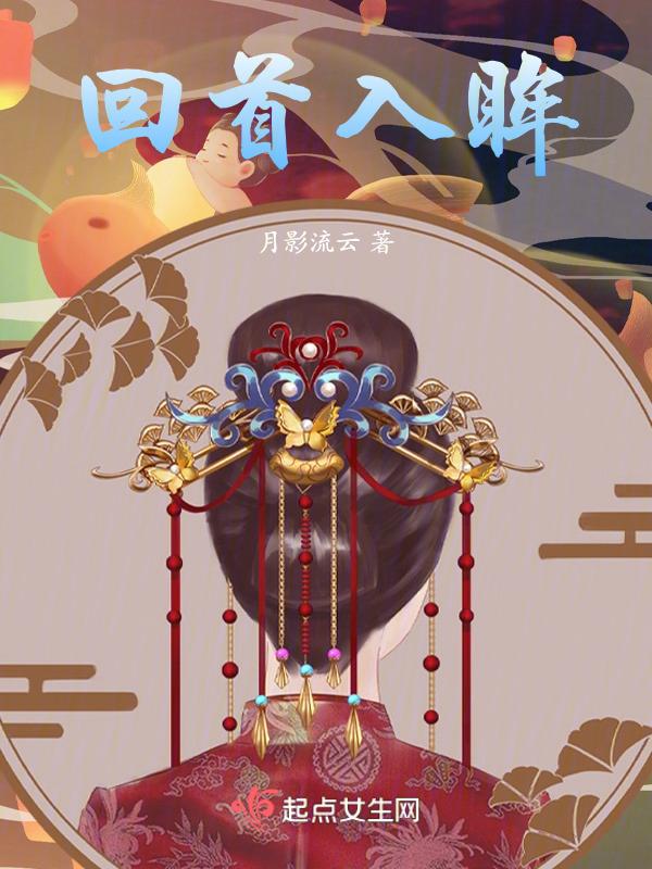 回首与回眸那个词情更深