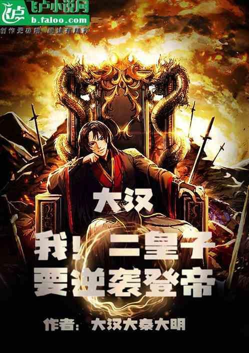 大汉天子我是刘彻