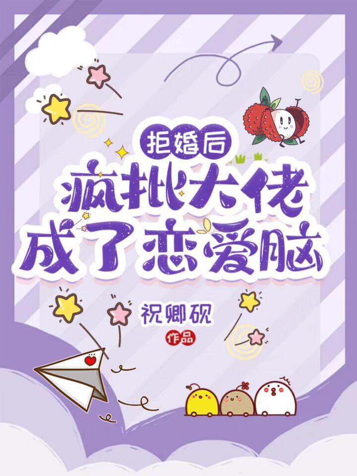 拒婚后我成为