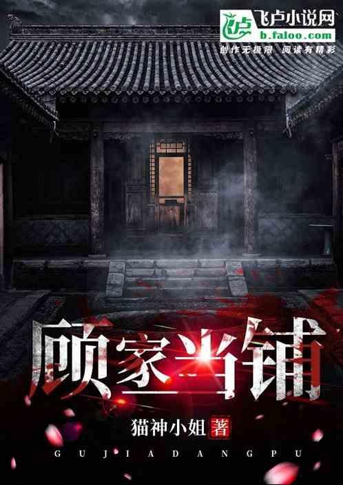 顾家当铺全文阅读