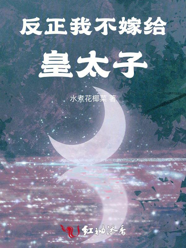 我不嫁反派皇子奇漫