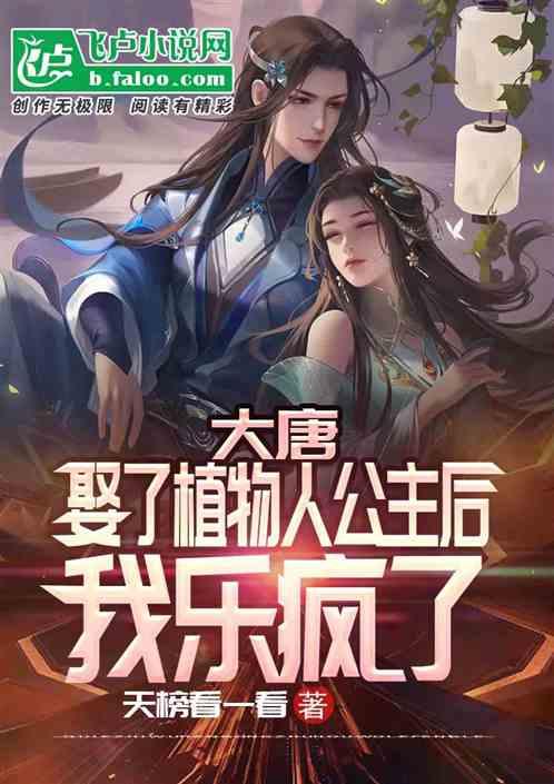 大唐娶了植物人公主后我乐疯了免费听书