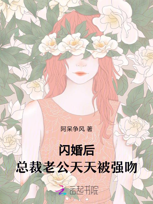 闪婚后总裁老公深深爱