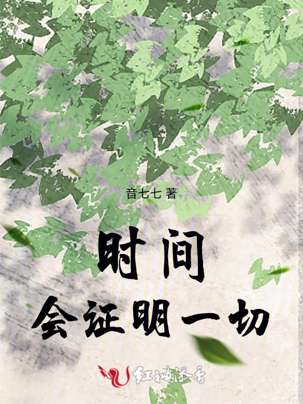 时间会证明一切谎言