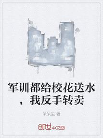 军训学长学姐给送水