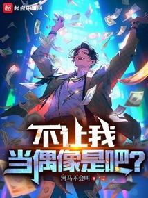 当不了偶像的我