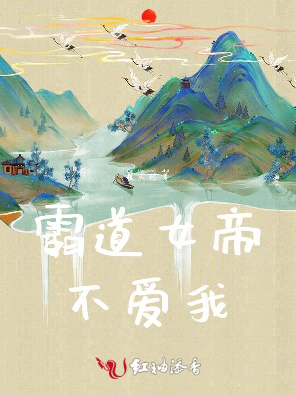 霸道女帝请宠我