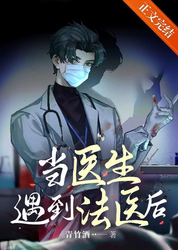 当医生遇到法医后番外百度