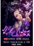 念无双免费观看
