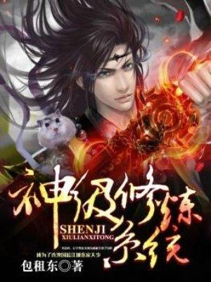 神级修炼系统精校版txt