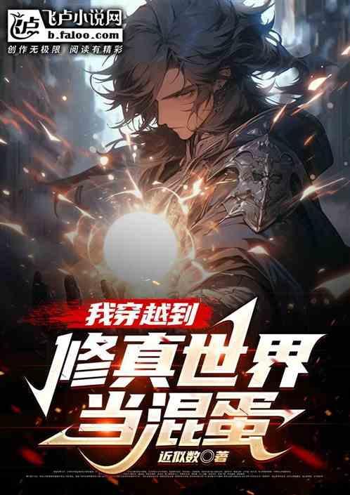 我穿越到修仙世界