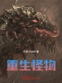 重生怪物什么鬼