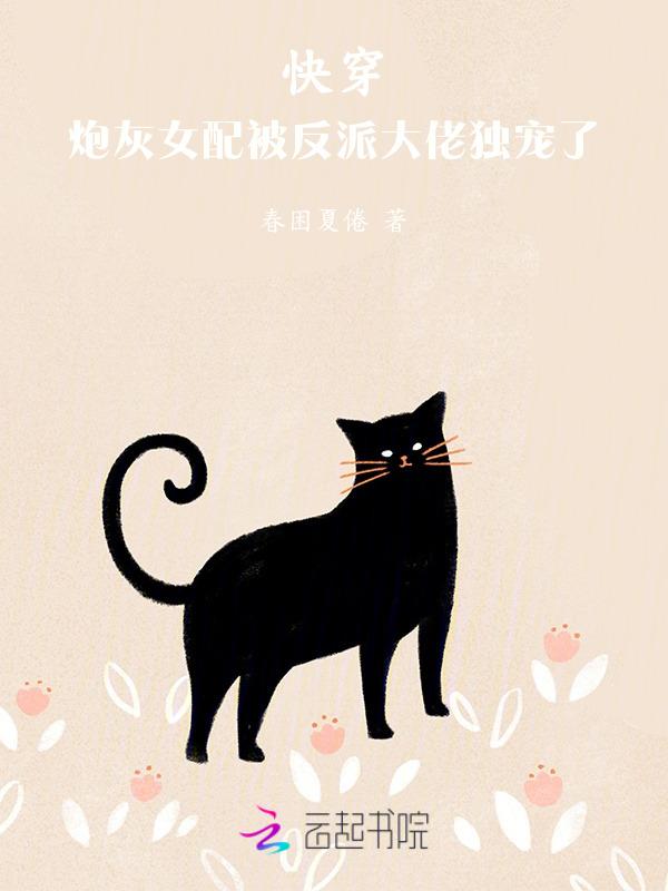 快穿炮灰女配要反攻台之梦