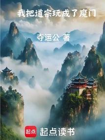 我把仙门变成魔宗
